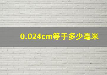 0.024cm等于多少毫米