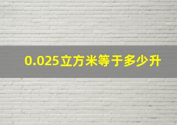 0.025立方米等于多少升