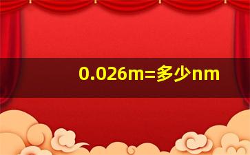 0.026m=多少nm