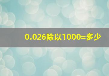 0.026除以1000=多少