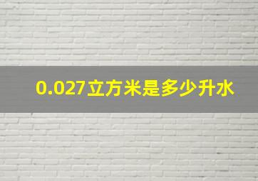 0.027立方米是多少升水