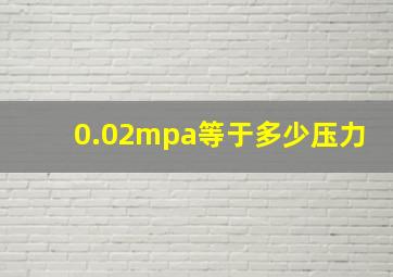 0.02mpa等于多少压力