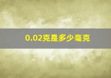 0.02克是多少毫克