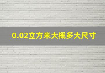 0.02立方米大概多大尺寸