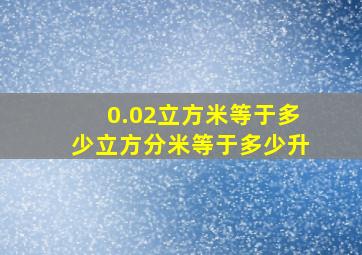 0.02立方米等于多少立方分米等于多少升