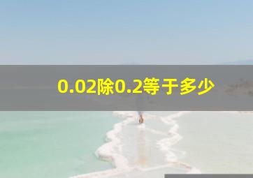 0.02除0.2等于多少