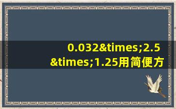 0.032×2.5×1.25用简便方法计算