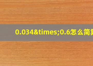 0.034×0.6怎么简算