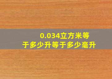 0.034立方米等于多少升等于多少毫升