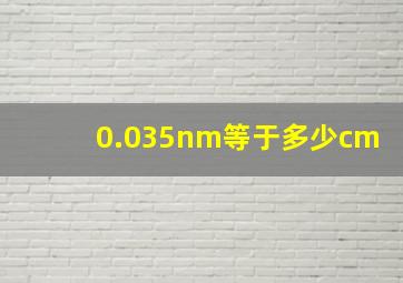 0.035nm等于多少cm