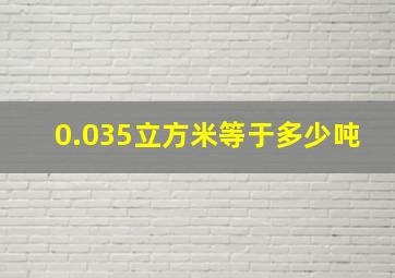 0.035立方米等于多少吨