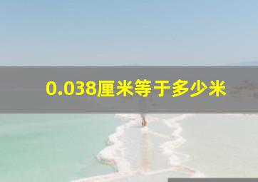 0.038厘米等于多少米