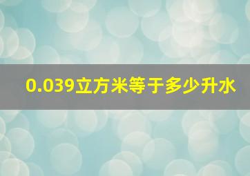 0.039立方米等于多少升水