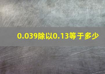 0.039除以0.13等于多少