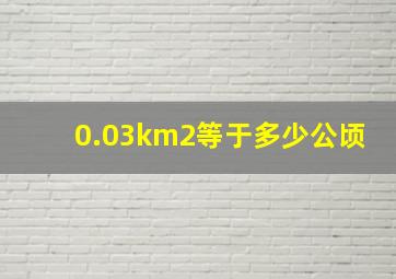 0.03km2等于多少公顷