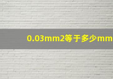 0.03mm2等于多少mm