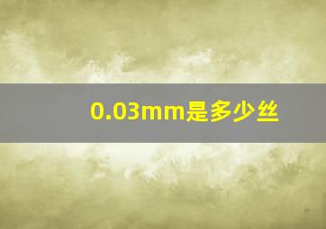 0.03mm是多少丝