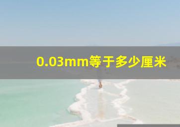 0.03mm等于多少厘米