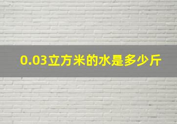 0.03立方米的水是多少斤