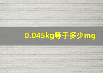 0.045kg等于多少mg