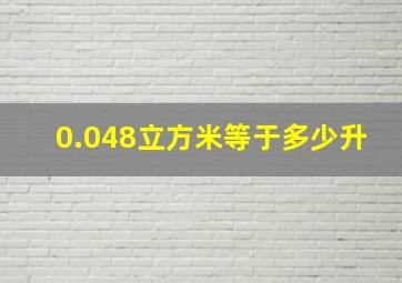 0.048立方米等于多少升