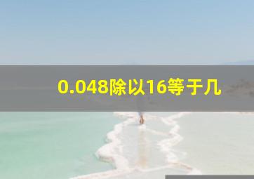 0.048除以16等于几