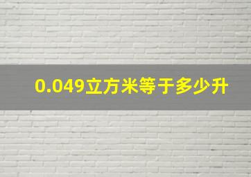 0.049立方米等于多少升