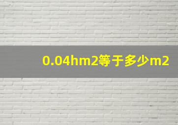 0.04hm2等于多少m2