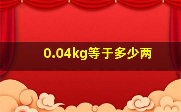 0.04kg等于多少两