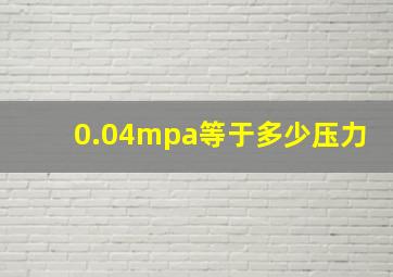 0.04mpa等于多少压力