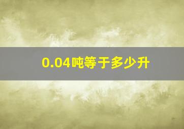 0.04吨等于多少升