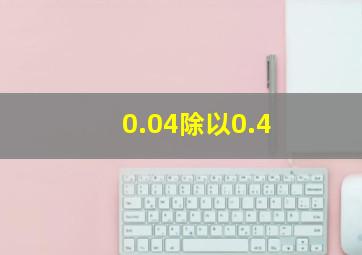 0.04除以0.4