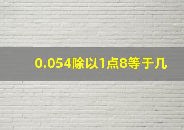 0.054除以1点8等于几