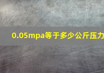 0.05mpa等于多少公斤压力