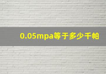 0.05mpa等于多少千帕