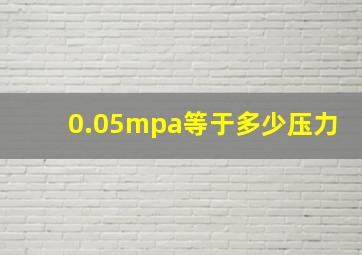 0.05mpa等于多少压力