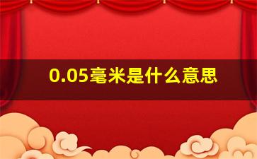 0.05毫米是什么意思