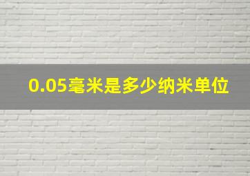 0.05毫米是多少纳米单位