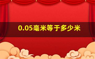 0.05毫米等于多少米