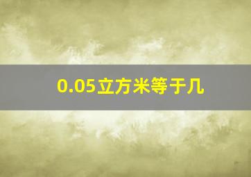 0.05立方米等于几