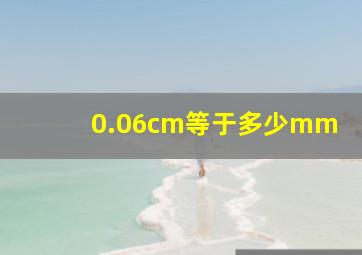 0.06cm等于多少mm