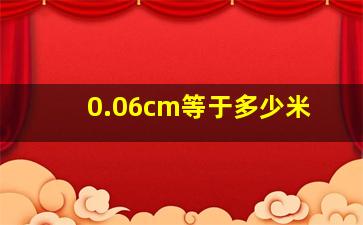 0.06cm等于多少米