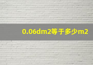 0.06dm2等于多少m2