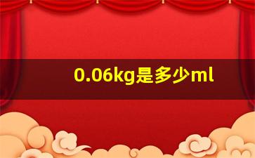 0.06kg是多少ml