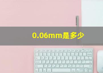 0.06mm是多少