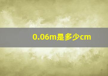 0.06m是多少cm