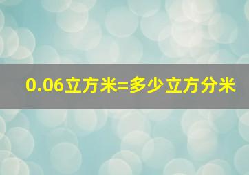 0.06立方米=多少立方分米