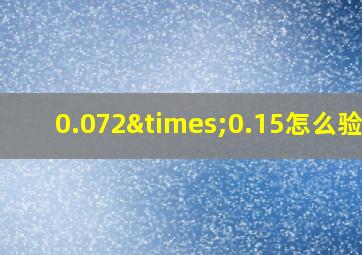 0.072×0.15怎么验算