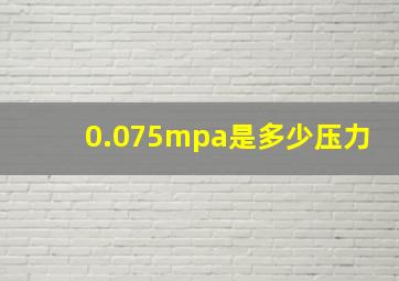 0.075mpa是多少压力