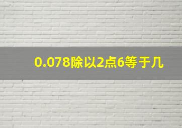 0.078除以2点6等于几